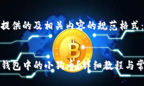 以下是为您提供的及相关内容的规范格式：

:
如何解压TP钱包中的小狗币？详细教程与常见问题解析