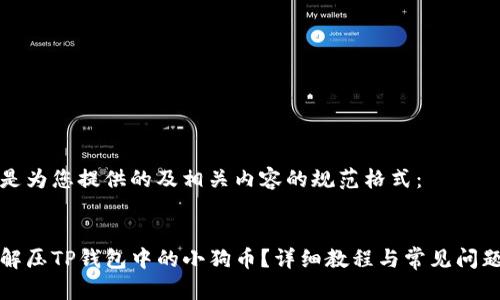 以下是为您提供的及相关内容的规范格式：

:
如何解压TP钱包中的小狗币？详细教程与常见问题解析