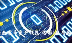 全面解析数字币资产钱包：选择、使用