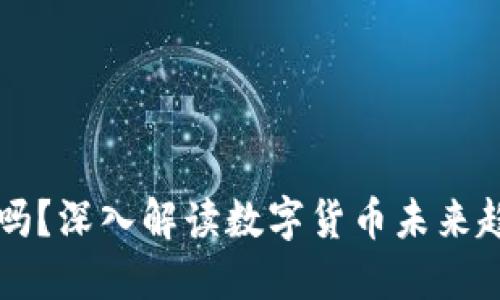 虚拟币会归零吗？深入解读数字货币未来趋势与风险评估