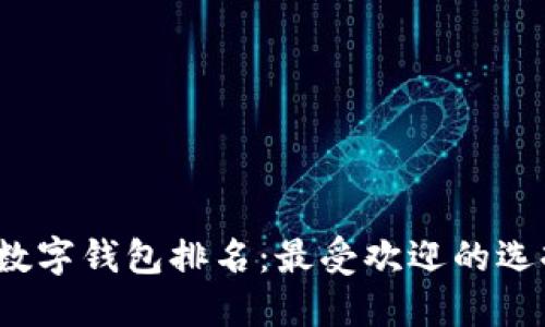 2023年虚拟数字钱包排名：最受欢迎的选择与使用指南