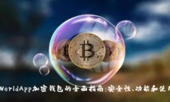 关于WorldApp加密钱包的全面指南：安全