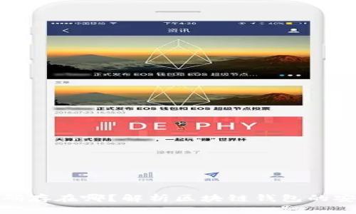 : 区块链钱包密码存在哪？解析区块链钱包的安全性与管理方法