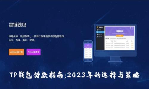 TP钱包借款指南：2023年的选择与策略