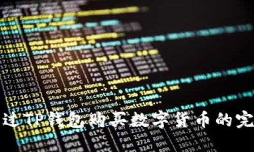 如何通过TP钱包购买数字货币的完整指南