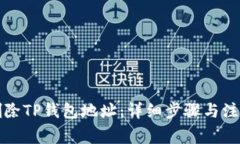 如何删除TP钱包地址：详细步骤与注意