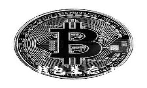 全面解析区块链钱包生态：现状、发展与前景