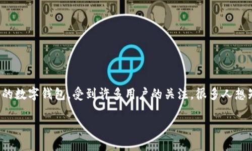 在现代社会，随着数字支付的普及，电子钱包的使用变得越来越普遍。其中，TP钱包作为一种新兴的数字钱包，受到许多用户的关注。很多人想知道，TP钱包是否可以随意转账。本文将详细探讨TP钱包的功能、安全性、使用场景以及相关问题。

TP钱包：数字货币转账的安全与便捷解读