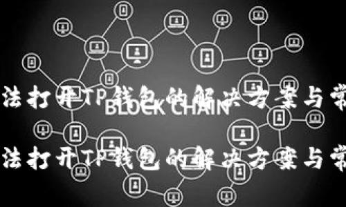 华为手机无法打开TP钱包的解决方案与常见问题解析

华为手机无法打开TP钱包的解决方案与常见问题解析