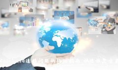 解决Coinbase连接问题的终极指南：快速