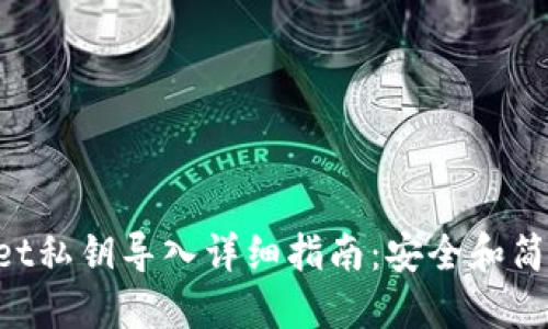 TokenPocket私钥导入详细指南：安全和简易无缝操作