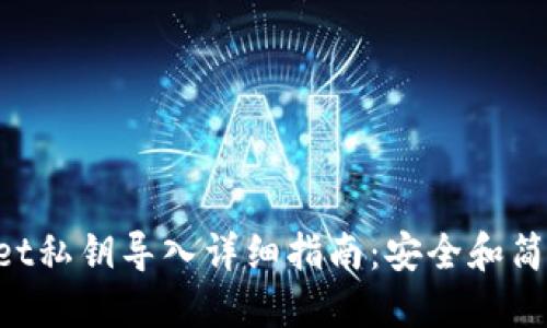 TokenPocket私钥导入详细指南：安全和简易无缝操作