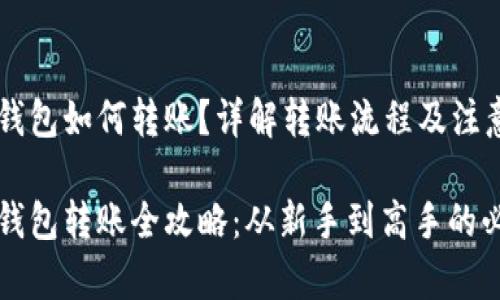 虚拟币钱包如何转账？详解转账流程及注意事项

虚拟币钱包转账全攻略：从新手到高手的必备知识