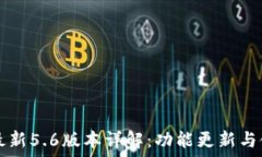   TP钱包最新5.6版本详解：功能更新与