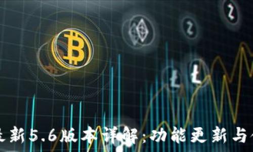   
TP钱包最新5.6版本详解：功能更新与使用指南