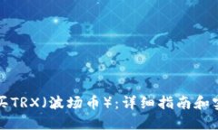 如何购买TRX（波场币）：详细指南和实