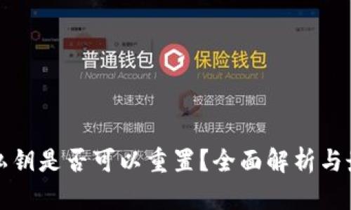 TP钱包私钥是否可以重置？全面解析与最佳实践