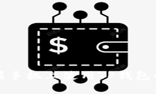 如何在苹果手机上使用TP钱包的完整指南