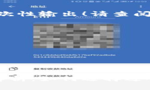 内容过长，不支持一次性输出！请查阅以下分段内容。

文档结构： 
- 
- 关键词
- 内容概要
- 相关问题


虚拟币钱包互通性解析：如何选择适合你的加密货币钱包