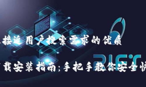 思考一个并且最接近用户搜索需求的优质

以太坊安卓版下载安装指南：手把手教你安全快速获取ETH钱包