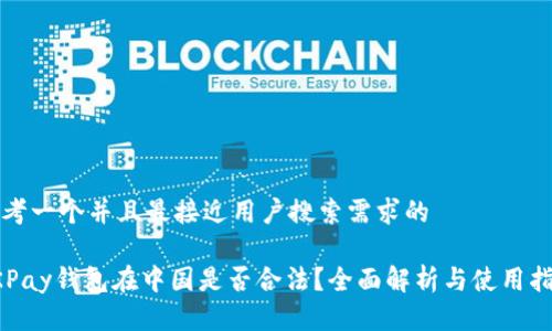 思考一个并且最接近用户搜索需求的

OKPay钱包在中国是否合法？全面解析与使用指南