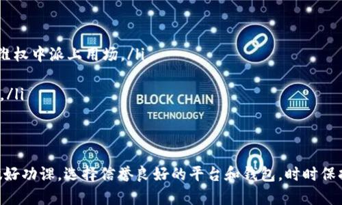 数字货币钱包理财骗局揭秘：如何识别与避雷指南

数字货币, 钱包, 理财骗局/guanjianci

什么是数字货币钱包？
数字货币钱包是用于存储和管理数字货币（如比特币、以太坊等）的工具。它可以是软件（如桌面应用、手机应用）或硬件设备，甚至可以是纸质钱包。数字货币钱包的主要功能是保管用户的私钥和公钥，使用户能够安全地接收和发送数字货币。

不同类型的钱包在安全性和用户体验上有所不同。软件钱包通常提供更为便捷的使用体验，但在安全性上相对较弱，容易受到黑客攻击；而硬件钱包因其离线存储的特性，安全性更高，但使用上可能稍显复杂。用户在选择数字货币钱包时，需要考虑到安全性、使用便利性和支持的币种等因素。

数字货币理财骗局是如何运作的？
数字货币理财骗局的形式多种多样，通常以高回报为诱饵，吸引用户投资。这类骗局常见的运作模式有以下几种：

ul
    listrong虚假项目宣传：/strong一些不法分子会创建虚假的投资项目，声称可以带来高额回报，吸引用户投资。投资者投入的钱通常会被直接转移到骗子的口袋中。/li
    listrong庞氏骗局：/strong此类骗局通过吸引新投资者的资金来支付前期投资者的盈利。随着新投资者的数量减少，资金链断裂，投资者最终会损失全部投资。/li
    listrong虚假钱包：/strong骗子会创建看似正规的钱包应用，用户在上面存入资金后，却发现无法提取出来，甚至账户被盗。/li
/ul

如何识别数字货币理财骗局？
识别数字货币理财骗局是保护自己财产的重要步骤。以下是一些有效的识别技巧：

ul
    listrong高回报承诺：/strong如果某个投资项目承诺的回报远高于市场平均水平，那么就要提高警惕。正常的投资是有风险的，保证无风险高回报的项目多半是骗局。/li
    listrong缺乏透明度：/strong正规的项目都会有详细的信息披露，包括团队信息、项目白皮书等，而骗局往往会隐藏这些细节。/li
    listrong紧迫感：/strong如果投资平台给出紧迫感，要求在短时间内做出投资决定，通常是为了阻止用户仔细调查。/li
/ul

如何避免成为数字货币理财骗局的受害者？
避免成为骗局受害者，关键在于提高警惕，采取以下措施：

ul
    listrong进行详尽的调查：/strong在投资之前，务必对项目进行深入调查，包括团队背景、项目的合法性等。/li
    listrong使用安全的钱包：/strong选择信誉良好的钱包应用，并确保定期升级钱包软件来获得最新的安全补丁。/li
    listrong保持理性：/strong对于明显的高回报项目要保持怀疑态度，不要盲目追求短期利益。/li
/ul

如果我已经成为受害者，我该怎么办？
如果已经成为数字货币理财骗局的受害者，不必过于绝望，以下是一些应对措施：

ul
    listrong搜集证据：/strong保存与投资相关的所有证据，包括通话记录、电子邮件、交易记录等，这些都可能在未来的维权中派上用场。/li
    listrong立即报警：/strong及时向当地警方报案，提供所有证据，警方可能会立案调查并帮助追回损失。/li
    listrong联系相关平台：/strong如果你是通过某个交易平台进行投资，联系他们的客服，询问是否有追回款项的可能。/li
/ul

总结
随着数字货币的流行，相关的理财骗局也层出不穷。用户在参与数字货币相关投资时，一定要提升防范意识，保持理性，并做好功课。选择信誉良好的平台和钱包，时时保持警觉，才能在这个充满机会的市场中找到安全的投资方式。