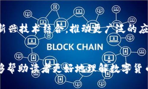 biao ti/biao ti数字货币的开发过程全解析：从概念到实现/biao ti
数字货币, 区块链技术, 加密算法/guanjianci

引言
数字货币，作为一种新兴的电子支付形式，近年来已经逐渐走入了公众的视野。它不仅改变了人们的支付方式，还对全球经济产生了深远的影响。那么，数字货币究竟是如何开发出来的呢？在本文中，我们将深入探讨数字货币的开发过程，涵盖技术背景、开发步骤、挑战与应对策略等多方面内容。

数字货币概念的起源
数字货币的概念可以追溯到20世纪90年代，当时的一些研究者和程序员开始探索如何利用数字技术实现货币的去中心化和匿名性。最著名的数字货币比特币于2009年由一个化名为中本聪的人发布。比特币的诞生开启了数字货币的新时代，随后以太坊、瑞波币等其他数字货币也相继问世。

数字货币的技术基础
数字货币的开发离不开几项核心技术，主要包括区块链技术、加密算法和共识机制。
1. 区块链技术：区块链是数字货币的基础，其本质是一个分布式的数据库，能够在去中心化的网络中实时记录交易信息。区块链由许多“区块”组成，每个区块包含若干交易记录，并通过加密方式与前一个区块相连，形成链状结构。区块链的透明性和不可篡改性确保了交易的安全性和可靠性。
2. 加密算法：数字货币的安全性依赖于加密算法。这些算法在维护用户隐私、保护交易信息不被篡改方面发挥重要作用。常见的加密算法有SHA-256和RSA等，前者用于比特币的挖矿，而后者广泛应用于数字签名和加密通信。
3. 共识机制：为了确保网络中所有参与者的交易数据一致，数字货币需要采用共识机制，使所有节点达成协调意见。常见的共识机制包括工作量证明（PoW）、权益证明（PoS）、委任权益证明（DPoS）等。每种机制都有其优缺点，开发者需要根据实际需求进行选择。

数字货币的开发步骤
数字货币的开发通常遵循几个主要步骤：
1. 研究需求：在开发之前，团队需要明确数字货币所要解决的问题。例如，是用于支付、资产管理还是智能合约等。清晰的需求有助于后续开发的顺利进行。
2. 设计网络架构：包括节点的设置、区块链的结构、共识机制的选择等。此步骤需要充分考虑网络的安全性、扩展性和可维护性。
3. 编码实现：选择适合的编程语言（如C  、Python、Go等）编写代码，开发区块链核心逻辑、钱包、交易等功能模块。
4. 测试和：在开发完成后，进行全面的测试，包括功能测试、安全测试和性能测试。根据测试结果对系统进行，确保其稳定性和安全性。
5. 部署和推广：在测试达到预期效果后，将数字货币网络部署到生产环境。并通过宣传、社区建设等方式促进用户的参与和使用。

数字货币开发中的挑战
虽然数字货币的开发过程相对清晰，但在实际操作中依然面临诸多挑战：
1. 安全性问题：由于数字货币操作涉及巨额资金，安全性是开发者必须重点关注的问题。必须制定严谨的安全协议，严防黑客攻击。
2. 法规合规：各国对数字货币的法律法规尚不完善，开发团队需要遵循各地政策，才能保证项目的合规性。
3. 技术复杂性：不同的技术选型（如共识机制、加密算法等）会影响数字货币的性能和用户体验。开发团队需要具备足够的技术能力。
4. 用户教育：许多潜在用户对数字货币的理解较为浅薄，如何进行有效的用户教育也是开发者需要考虑的重要问题。
5. 持续更新与维护：数字货币需要不断更新和维护，以应对随时变化的市场环境和技术进步，开发团队需要保持敏锐的市场洞察力。

常见问题及解答

1. 数字货币的法律地位是什么？
数字货币的法律地位在不同国家和地区存在显著差异。在一些国家，数字货币被视为合法的支付手段，而在另一些国家则可能被视为非法或未受监管的资产。法律地位的不同，影响着数字货币的使用和推广。因此，开发者在推动项目时需要主动了解和遵循当地的法律法规。

2. 开发数字货币需要哪些技术背景？
数字货币开发涉及多个技术领域，包括区块链技术、加密算法、网络安全和数据结构等。开发者需要具备良好的编程能力，能够使用合适的编程语言（如下述）实施相关功能模块；此外，了解经济学、博弈论等相关知识也有助于设计更合理的共识机制和经济模型。

3. 如何保障数字货币的安全性？
要保障数字货币的安全性，首先要在技术层面采取适当的加密措施，选择合适的共识机制来确保网络稳定。此外，进行全面的安全测试以发现潜在漏洞，并及时进行修复也至关重要。同时，定期进行安全审计也是确保数字货币安全的有效手段之一。

4. 数字货币与传统货币的区别？
数字货币与传统法定货币有几个显著区别：数字货币通常是去中心化的，不依赖于中央银行等机构的支持；而传统货币由国家法律保障，具有稳定的信用基础。其次，数字货币的交易往往是匿名和不可逆的，而传统货币的交易则可以在一定条件下被撤销或调整。此外，数字货币在转账速度和成本上相对传统金融系统通常更具优势。

5. 数字货币的未来发展趋势如何？
随着区块链技术的不断发展，数字货币的未来将更加多元化。可能出现更多的去中心化金融（DeFi）应用，同时也有望与物联网（IoT）、人工智能等其他新兴技术结合，推动更广泛的应用场景。随着法规逐渐明晰，数字货币的合规化将成为未来的趋势，实现其与现有金融体系的有效对接。

总结
通过对数字货币开发过程的全面解析，我们可以看到，从概念的形成到技术的实现，再到面临的挑战，无不反映了数字货币发展的复杂性。希望本文能够帮助读者更好地理解数字货币的开发过程，提高对这一领域的认知程度，从而在未来的数字经济中占得一席之地。