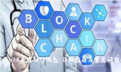 如何将NFT币存入TP钱包：详细指南与常