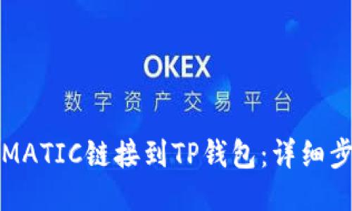 如何将MATIC链接到TP钱包：详细步骤指南