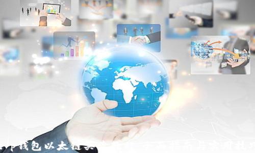 
t p钱包以太链买卖教程：全面指南与实用技巧