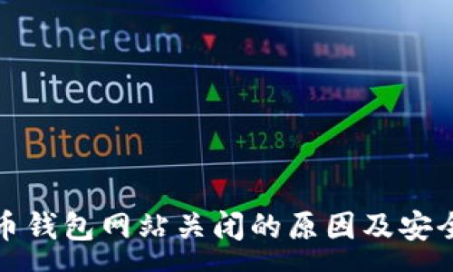 :
数字货币钱包网站关闭的原因及安全性分析