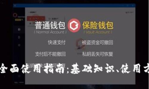 区块链钱包的全面使用指南：基础知识、使用方法与安全策略