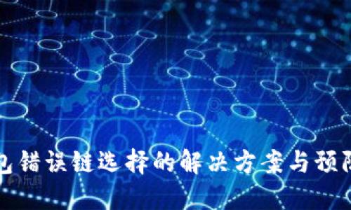 TP钱包错误链选择的解决方案与预防指南