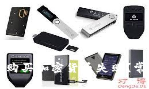 为什么我的TP钱包购买加密货币失败？常见问题及解决方案