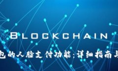 如何设置TP钱包的人脸支付功能：详细