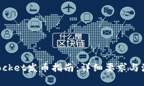 TokenPocket发币指南：详细要求与流程分析