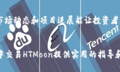 如何在TP钱包中安全便捷地交易HTMoon币