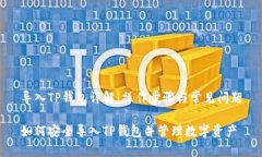 导入TP钱包详解：操作步骤与常见问题