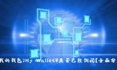 2020年我的钱包（My Wallet）是否已经倒