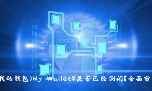 2020年我的钱包（My Wallet）是否已经倒闭？全面分析与解读