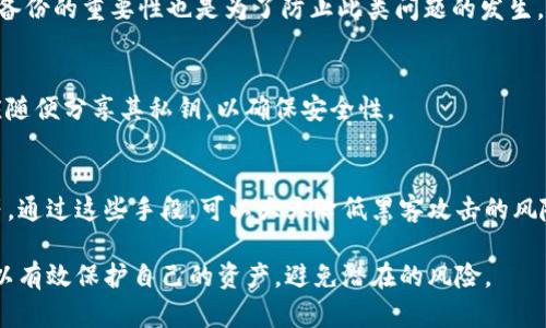 t p钱包导出私钥复制的安全性分析
钱包私钥安全, t p钱包, 导出私钥/guanjianci

在数字货币的世界中，钱包的私钥是用户资产安全的根基。对于t p钱包这样广泛使用的加密数字货币钱包，很多用户在使用过程中会面临导出私钥的问题。那么，t p钱包导出私钥复制安全吗？在本文中，我们将深入探讨这个问题，并详细解析导出私钥的安全性，以及相关的注意事项。

理解私钥的基本概念
私钥是加密货币钱包中至关重要的一部分，能够控制和管理用户的数字资产。每一笔交易都需要使用私钥进行签名，因此如果私钥被泄露，任何人都可以访问用户的资产。私钥通常由一串复杂的字母和数字组成，确保其足够随机和难以猜测。

在t p钱包中，用户可以通过多种方式管理他们的私钥，包括通过钱包应用程序导出私钥。这是一个非常敏感的操作，因为一旦私钥被复制并落入不法分子手中，用户的所有资产将面临极大的风险。因此，理解私钥的安全性至关重要。

t p钱包导出私钥的过程
在具体分析t p钱包导出私钥的安全性之前，我们需要明确导出私钥的一般步骤。用户通常可以在钱包的设置或安全选项中找到导出私钥的功能。按照步骤，用户将会看到私钥以文本的形式显示，并提供复制的选项。

这个过程看似简单易操作，但安全风险也随之而来。用户在导出私钥后，要确保不将其泄露给其他人。此外，由于私钥是一种文本格式，有可能在复制的过程中被意外保存在某些不安全的位置，比如剪贴板或不加密的文件中。

导出私钥的潜在安全风险
私钥导出的过程不仅简单，同时也伴随着多种安全隐患。首先，如果用户在一个不安全的环境中操作，比如公共Wi-Fi、未加密的网络或者不受信任的设备上进行操作，这些环境都有可能被黑客攻击，导致私钥被窃取。

其次，将私钥存储在不安全的位置，如文本编辑器或云存储服务中，亦是一个巨大的风险。即使用户认为自己设置了非常强的密码，但如果存储服务本身遭到攻击，仍然可能导致信息泄露。

如何保障导出私钥的安全
为了确保导出私钥的安全，用户可以采取以下几种预防措施。首先，在进行导出操作时，务必在安全的、受信任的环境中进行。可以选择在私人网络和确保设备无病毒的情况下进行私钥导出。

其次，在导出后，应尽量避免存储私钥在易受攻击的位置。如果确实需要保存，可以选择使用安全加密软件，或者将私钥写在纸上，离线存储。这种方法可以最大限度地降低被黑客攻击的风险。

如何避免私钥被滥用
防止私钥滥用的措施包括定期更换地址、语句备份、使用双重身份验证、设置强密码等。定期检查和更新私钥是确保长期安全的重要步骤。许多钱包软件也提供钓鱼和恶意软件的防护，用户应该积极使用这些功能以增加安全性。

此外，用户也应当熟悉常见的网络攻击方式（如钓鱼攻击、恶意链接等），提高警惕，避免因错误点击而导致信息泄露。

相关问题的深入分析
在了解了一些基本内容后，我们进一步考虑以下几个相关的问题。

问题一：t p钱包与其他数字货币钱包的私钥安全性相比如何？
t p钱包和其他数字货币钱包在私钥管理方面有其共通之处，但也存在一些差异。例如，某些钱包软件可能会提供更高级别的加密保护，而另一些钱包则可能允许用户自行管理私钥，给出了更大的自由度。通过对比，可以发现t p钱包在用户界面和操作的易用性方面表现较好，同时也保持了相对的安全性。然而，用户最终仍需通过自己的操作和常识来保护私钥。

问题二：私钥泄露后应该如何处理？
一旦私钥被泄露，用户应迅速采取措施。如立刻停止使用该钱包，转移所有资产到新的、更安全的钱包中，以降低损失。同时，迅速检查自己的账户，确保没有未授权的访问。此外，根据具体情况，用户还应该考虑报警或者联系该钱包的客户服务以获取帮助。重要的是，日后的使用中要采取必要的安全措施，避免重蹈覆辙。

问题三：私钥是否可以恢复？
私钥一旦遗失是不可恢复的。如果用户没有备份私钥或者私钥被删除，那么他们将无法访问其资产。因此，诸如种子短语等的重要备份，需妥善保存。时常检查备份的重要性也是为了防止此类问题的发生。

问题四：如何安全分享私钥？
一般来说，不建议分享私钥。若确有必要分享，则需采取加密方式，例如通过加密邮件发送；使用安全的聊天工具等。分享的对象也必须非常信任。任何人都不应随便分享其私钥，以确保安全性。

问题五：如何加强t p钱包的安全性？
除了小心导出私钥之外，用户还可以采取多种措施加强钱包的安全性，如启用两步验证，使用强密码，定期更换密码，保持软件更新，定期备份钱包，加密存储等。通过这些手段，可以大大降低黑客攻击的风险，保障用户资产的安全。

综上所述，t p钱包导出私钥复制的安全性是一个复杂而重要的话题，了解相关知识是保障账户安全的第一步。通过谨慎操作和采取必要的安全措施，用户可以有效保护自己的资产，避免潜在的风险。