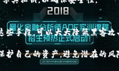 t p钱包导出私钥复制的安全性分析
钱包私钥安全, t p钱包, 导出私钥/guanjianci

在数字货币的世界中，钱包的私钥是用户资产安全的根基。对于t p钱包这样广泛使用的加密数字货币钱包，很多用户在使用过程中会面临导出私钥的问题。那么，t p钱包导出私钥复制安全吗？在本文中，我们将深入探讨这个问题，并详细解析导出私钥的安全性，以及相关的注意事项。

理解私钥的基本概念
私钥是加密货币钱包中至关重要的一部分，能够控制和管理用户的数字资产。每一笔交易都需要使用私钥进行签名，因此如果私钥被泄露，任何人都可以访问用户的资产。私钥通常由一串复杂的字母和数字组成，确保其足够随机和难以猜测。

在t p钱包中，用户可以通过多种方式管理他们的私钥，包括通过钱包应用程序导出私钥。这是一个非常敏感的操作，因为一旦私钥被复制并落入不法分子手中，用户的所有资产将面临极大的风险。因此，理解私钥的安全性至关重要。

t p钱包导出私钥的过程
在具体分析t p钱包导出私钥的安全性之前，我们需要明确导出私钥的一般步骤。用户通常可以在钱包的设置或安全选项中找到导出私钥的功能。按照步骤，用户将会看到私钥以文本的形式显示，并提供复制的选项。

这个过程看似简单易操作，但安全风险也随之而来。用户在导出私钥后，要确保不将其泄露给其他人。此外，由于私钥是一种文本格式，有可能在复制的过程中被意外保存在某些不安全的位置，比如剪贴板或不加密的文件中。

导出私钥的潜在安全风险
私钥导出的过程不仅简单，同时也伴随着多种安全隐患。首先，如果用户在一个不安全的环境中操作，比如公共Wi-Fi、未加密的网络或者不受信任的设备上进行操作，这些环境都有可能被黑客攻击，导致私钥被窃取。

其次，将私钥存储在不安全的位置，如文本编辑器或云存储服务中，亦是一个巨大的风险。即使用户认为自己设置了非常强的密码，但如果存储服务本身遭到攻击，仍然可能导致信息泄露。

如何保障导出私钥的安全
为了确保导出私钥的安全，用户可以采取以下几种预防措施。首先，在进行导出操作时，务必在安全的、受信任的环境中进行。可以选择在私人网络和确保设备无病毒的情况下进行私钥导出。

其次，在导出后，应尽量避免存储私钥在易受攻击的位置。如果确实需要保存，可以选择使用安全加密软件，或者将私钥写在纸上，离线存储。这种方法可以最大限度地降低被黑客攻击的风险。

如何避免私钥被滥用
防止私钥滥用的措施包括定期更换地址、语句备份、使用双重身份验证、设置强密码等。定期检查和更新私钥是确保长期安全的重要步骤。许多钱包软件也提供钓鱼和恶意软件的防护，用户应该积极使用这些功能以增加安全性。

此外，用户也应当熟悉常见的网络攻击方式（如钓鱼攻击、恶意链接等），提高警惕，避免因错误点击而导致信息泄露。

相关问题的深入分析
在了解了一些基本内容后，我们进一步考虑以下几个相关的问题。

问题一：t p钱包与其他数字货币钱包的私钥安全性相比如何？
t p钱包和其他数字货币钱包在私钥管理方面有其共通之处，但也存在一些差异。例如，某些钱包软件可能会提供更高级别的加密保护，而另一些钱包则可能允许用户自行管理私钥，给出了更大的自由度。通过对比，可以发现t p钱包在用户界面和操作的易用性方面表现较好，同时也保持了相对的安全性。然而，用户最终仍需通过自己的操作和常识来保护私钥。

问题二：私钥泄露后应该如何处理？
一旦私钥被泄露，用户应迅速采取措施。如立刻停止使用该钱包，转移所有资产到新的、更安全的钱包中，以降低损失。同时，迅速检查自己的账户，确保没有未授权的访问。此外，根据具体情况，用户还应该考虑报警或者联系该钱包的客户服务以获取帮助。重要的是，日后的使用中要采取必要的安全措施，避免重蹈覆辙。

问题三：私钥是否可以恢复？
私钥一旦遗失是不可恢复的。如果用户没有备份私钥或者私钥被删除，那么他们将无法访问其资产。因此，诸如种子短语等的重要备份，需妥善保存。时常检查备份的重要性也是为了防止此类问题的发生。

问题四：如何安全分享私钥？
一般来说，不建议分享私钥。若确有必要分享，则需采取加密方式，例如通过加密邮件发送；使用安全的聊天工具等。分享的对象也必须非常信任。任何人都不应随便分享其私钥，以确保安全性。

问题五：如何加强t p钱包的安全性？
除了小心导出私钥之外，用户还可以采取多种措施加强钱包的安全性，如启用两步验证，使用强密码，定期更换密码，保持软件更新，定期备份钱包，加密存储等。通过这些手段，可以大大降低黑客攻击的风险，保障用户资产的安全。

综上所述，t p钱包导出私钥复制的安全性是一个复杂而重要的话题，了解相关知识是保障账户安全的第一步。通过谨慎操作和采取必要的安全措施，用户可以有效保护自己的资产，避免潜在的风险。