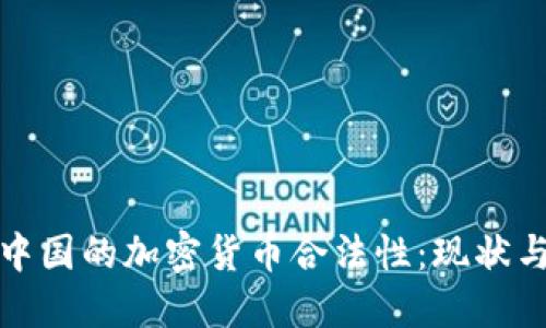 探讨中国的加密货币合法性：现状与未来