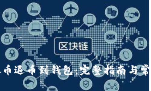 如何将虚拟币退币到钱包：完整指南与常见问题解答