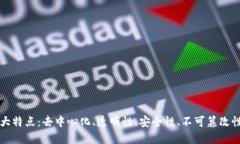 区块链的五大特点：去中心化、透明性