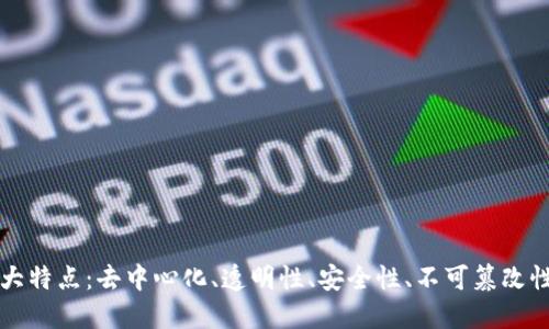 区块链的五大特点：去中心化、透明性、安全性、不可篡改性与可追溯性