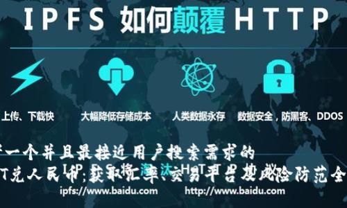 思考一个并且最接近用户搜索需求的  
USDT兑人民币：获取汇率、交易平台及风险防范全指南