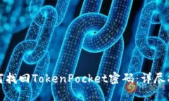 如何找回TokenPocket密码：详尽指南