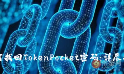 如何找回TokenPocket密码：详尽指南