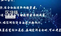 选择一个适合数字货币群的名称可以帮